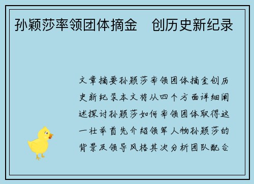孙颖莎率领团体摘金　创历史新纪录